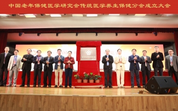 中国老年保健医学研究会南方养生养老保健分会成立