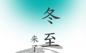 冬至一阳生，养胃正当时