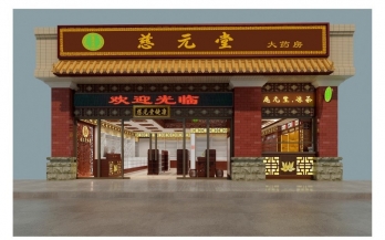 慈元堂大药房介绍篇