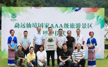 要闻|勐远仙境正式授牌国家3A级旅游景区